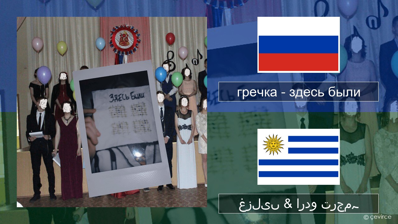 гречка (grechka) – здесь были (were here) روسی غزلیں & اردو ترجمہ
