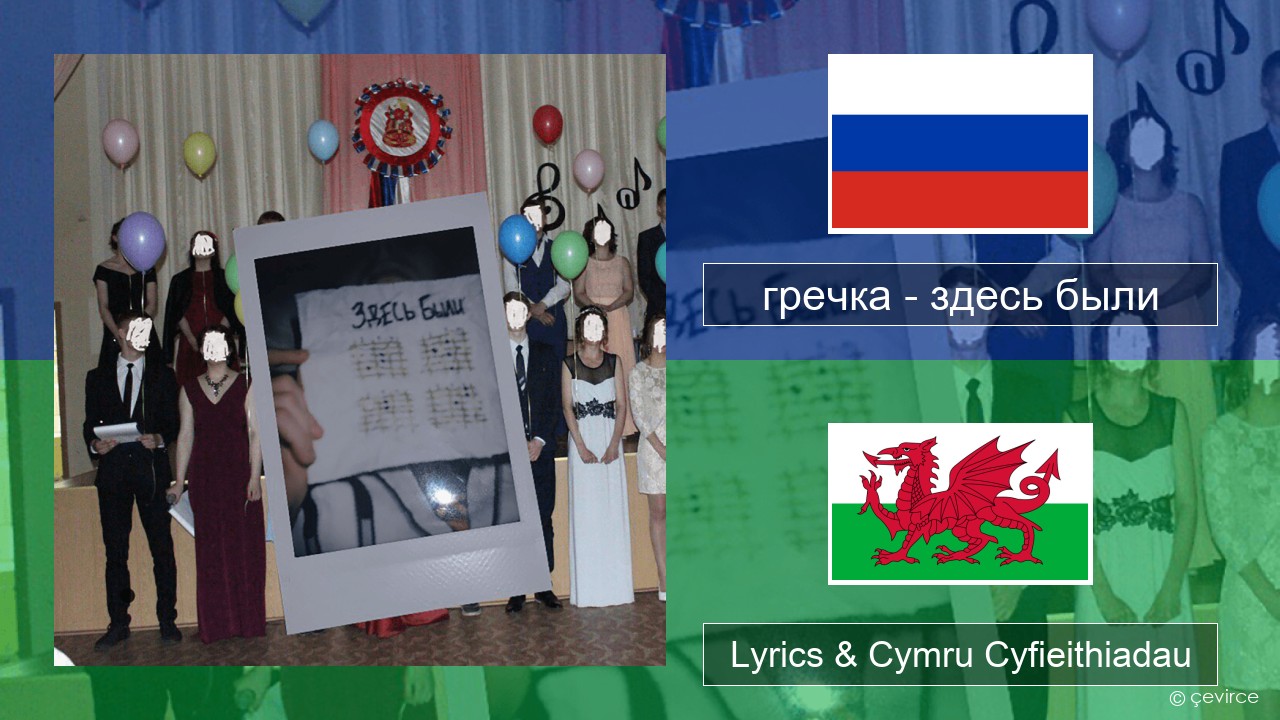 гречка (grechka) – здесь были (were here) Rwsia Lyrics & Cymru Cyfieithiadau