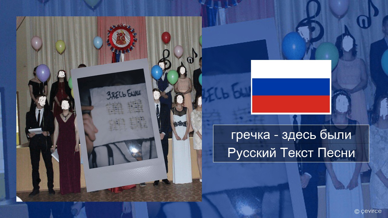 гречка (grechka) – здесь были (were here) Русский Текст Песни