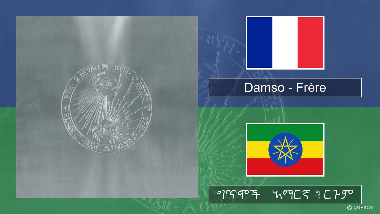 Damso – Frère የፈረንሳ ይ ግጥሞች & አማርኛ ትርጉም