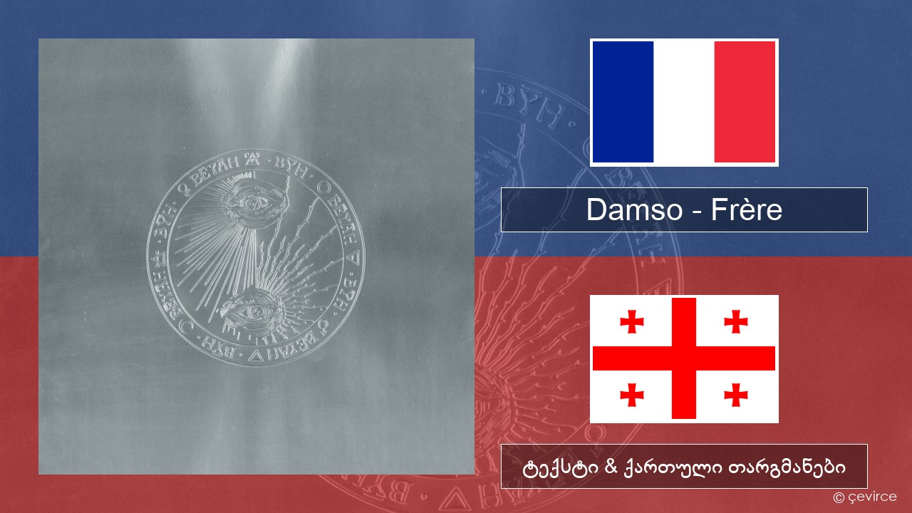 Damso – Frère ფრანგული ტექსტი & ქართული თარგმანები
