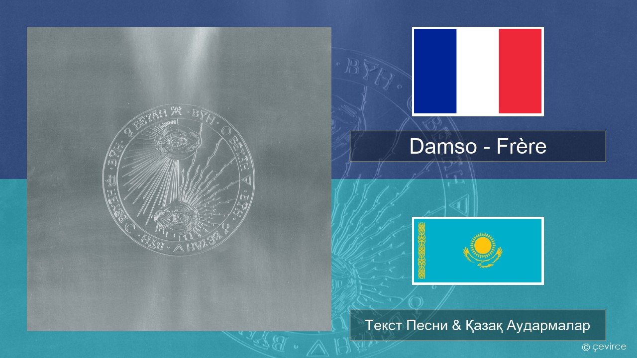 Damso – Frère Француз Текст Песни & Қазақ Аудармалар