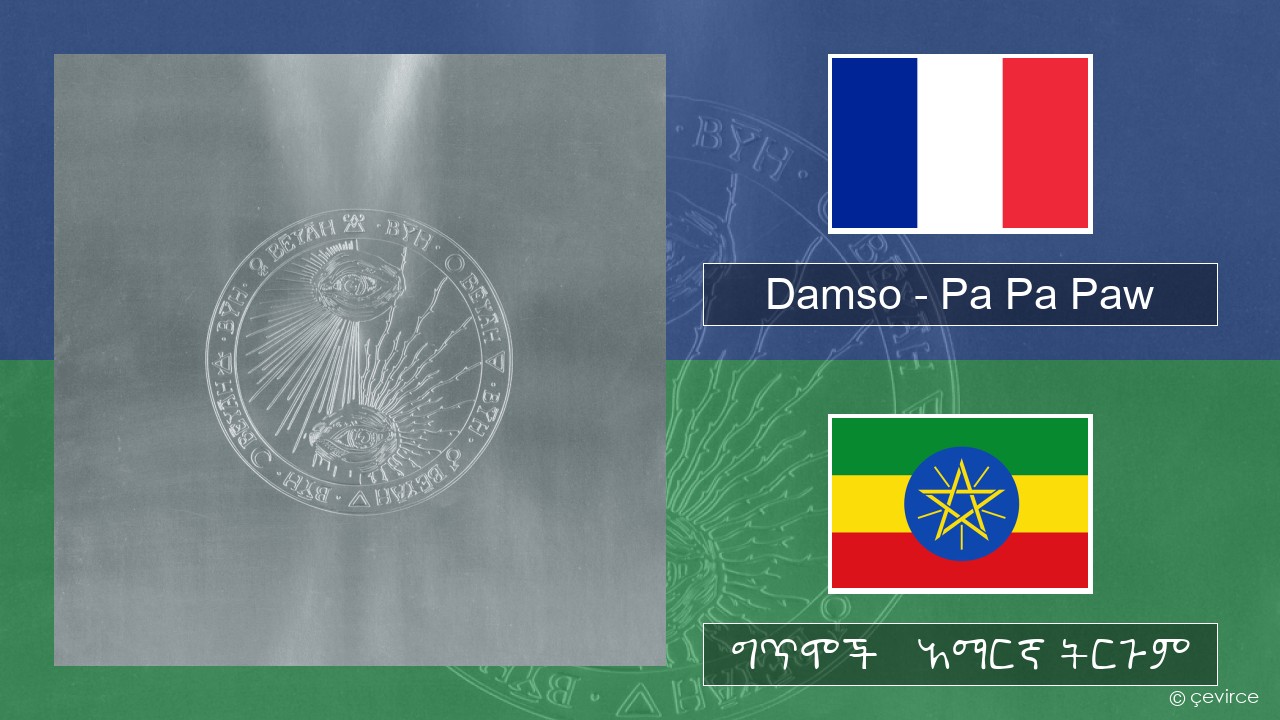 Damso – Pa Pa Paw የፈረንሳ ይ ግጥሞች & አማርኛ ትርጉም