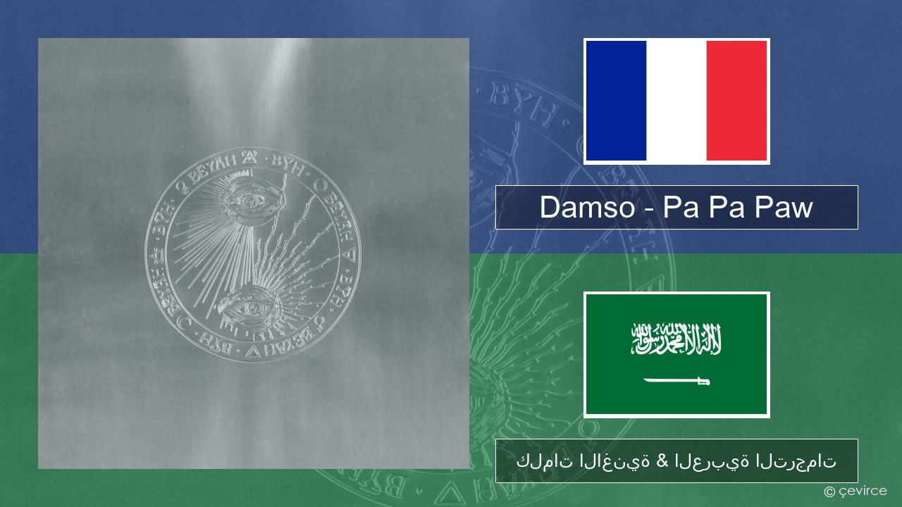 Damso – Pa Pa Paw الفرنسية كلمات الاغنية & العربية الترجمات