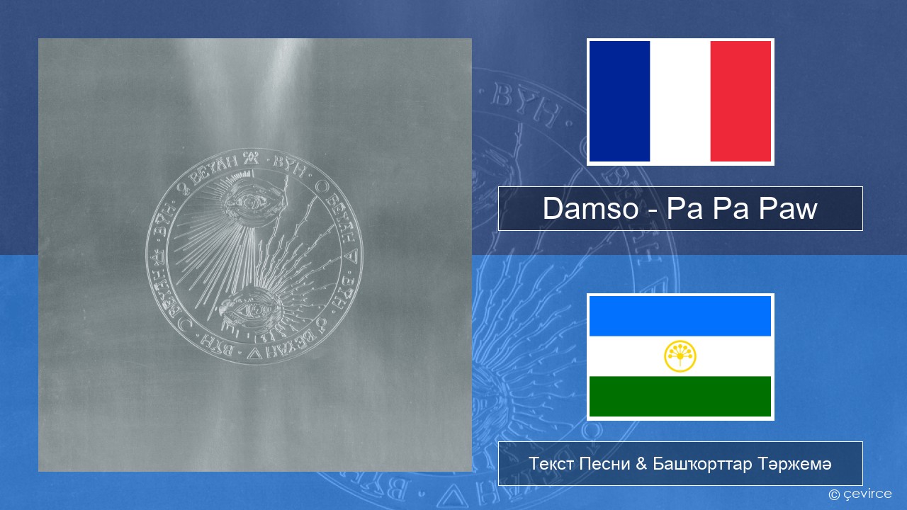 Damso – Pa Pa Paw Француз Текст Песни & Башҡорттар Тәржемә