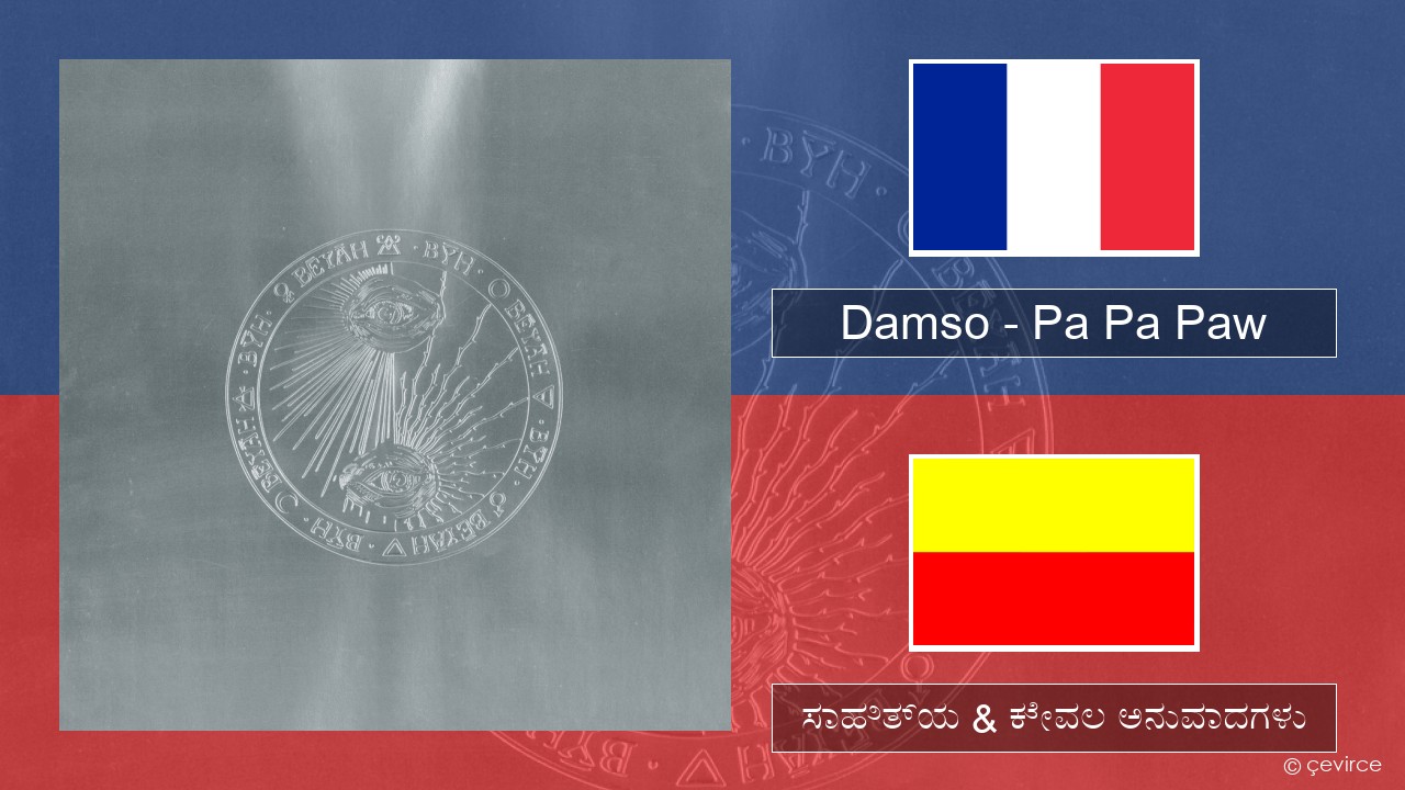 Damso – Pa Pa Paw ಫ್ರೆಂಚ್ ಸಾಹಿತ್ಯ & ಕೇವಲ ಅನುವಾದಗಳು