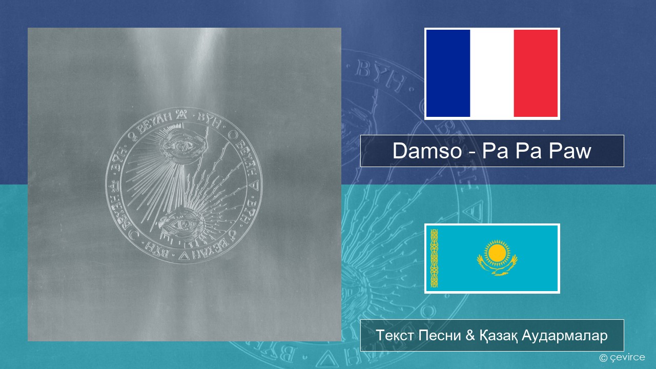 Damso – Pa Pa Paw Француз Текст Песни & Қазақ Аудармалар
