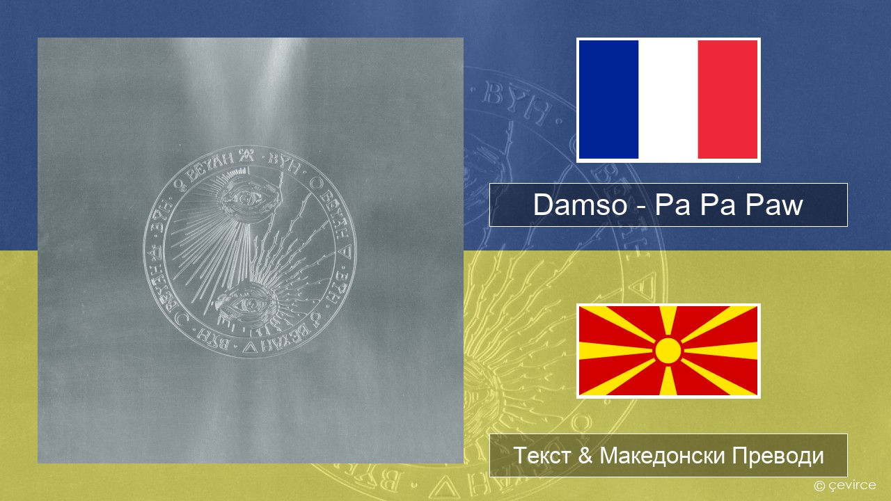 Damso – Pa Pa Paw Француски Текст & Македонски Преводи
