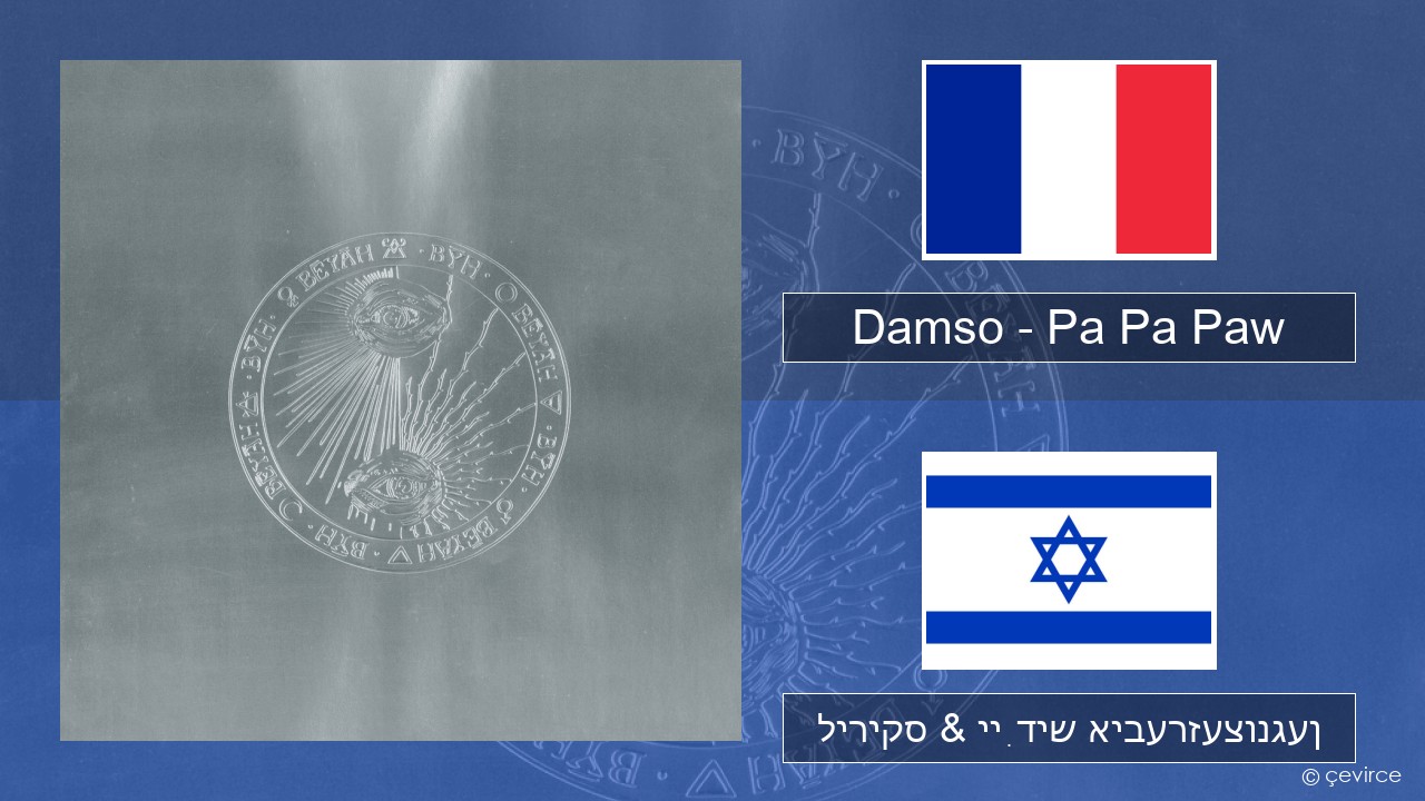 Damso – Pa Pa Paw פראנצויזיש ליריקס & ייִדיש איבערזעצונגען