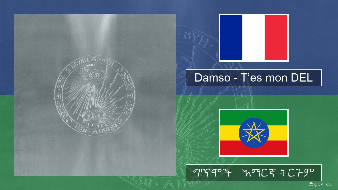 Damso – T’es mon DEL የፈረንሳ ይ ግጥሞች & አማርኛ ትርጉም