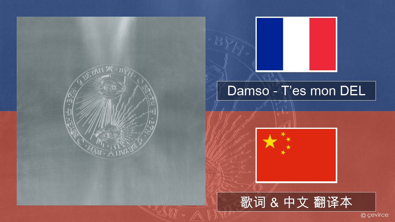 Damso – T’es mon DEL 法语 歌词 & 中文 翻译本
