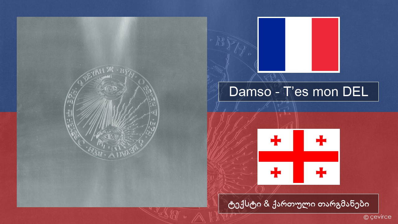 Damso – T’es mon DEL ფრანგული ტექსტი & ქართული თარგმანები