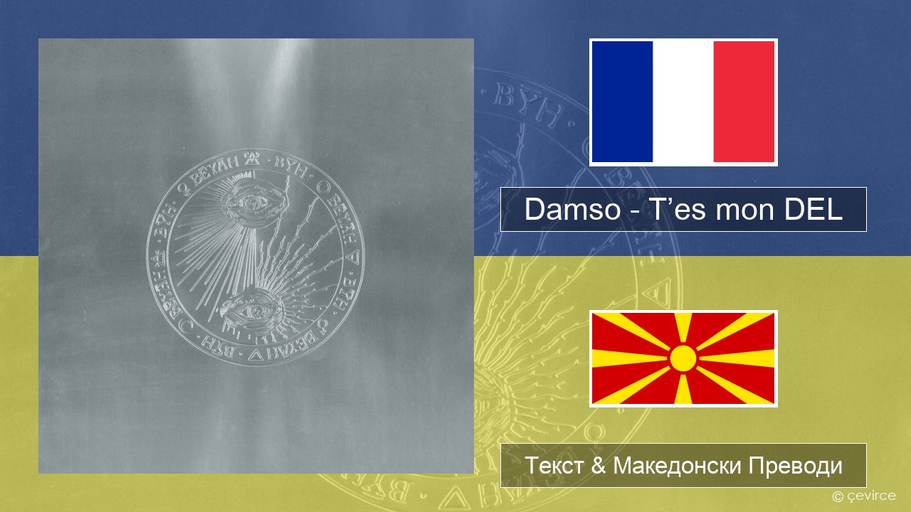 Damso – T’es mon DEL Француски Текст & Македонски Преводи