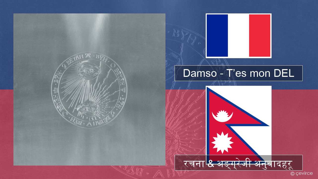 Damso – T’es mon DEL फ्रान्सेल ी  रचना & अङ्ग्रेजी अनुवादहरू