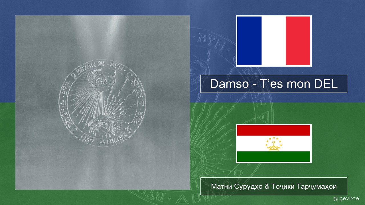 Damso – T’es mon DEL Фаронса Матни Сурудҳо & Тоҷикӣ Тарҷумаҳои