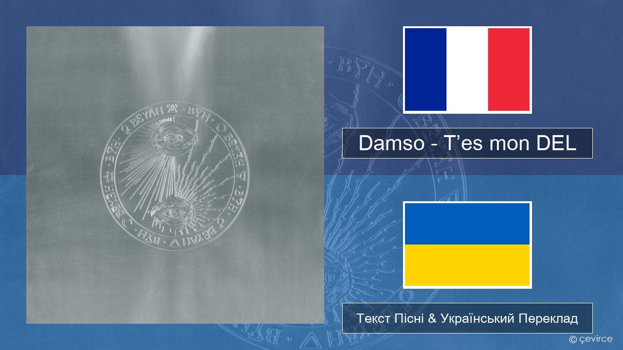 Damso – T’es mon DEL Французький Текст Пісні & Український Переклад