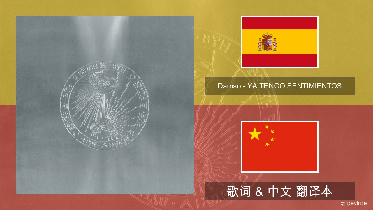 Damso – YA TENGO SENTIMIENTOS 西班牙语 歌词 & 中文 翻译本