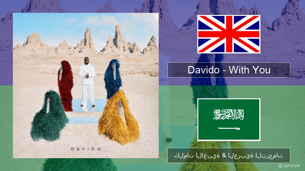 Davido – With You العربية كلمات الاغنية & العربية الترجمات