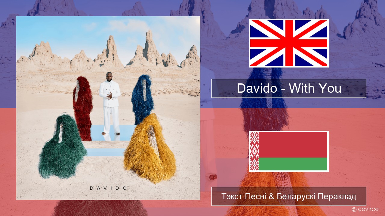Davido – With You Англійскі Тэкст Песні & Беларускі Пераклад