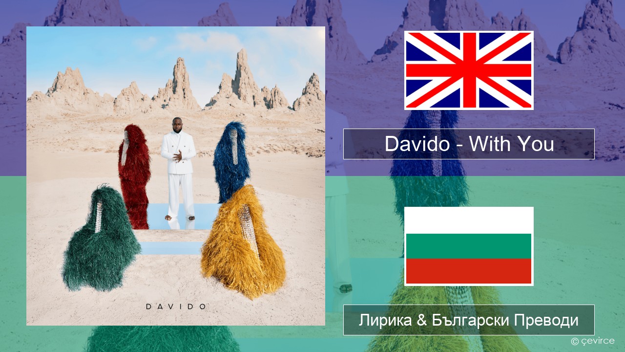 Davido – With You Български Лирика & Български Преводи
