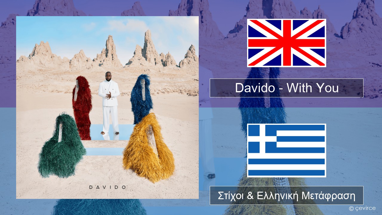 Davido – With You Αγγλική Στίχοι & Ελληνική Μετάφραση