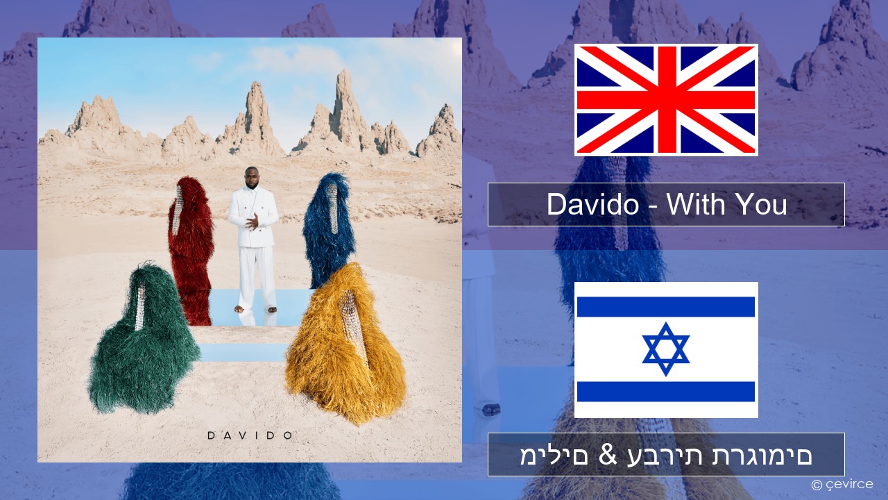 Davido – With You אנגלית מילים & עברית תרגומים