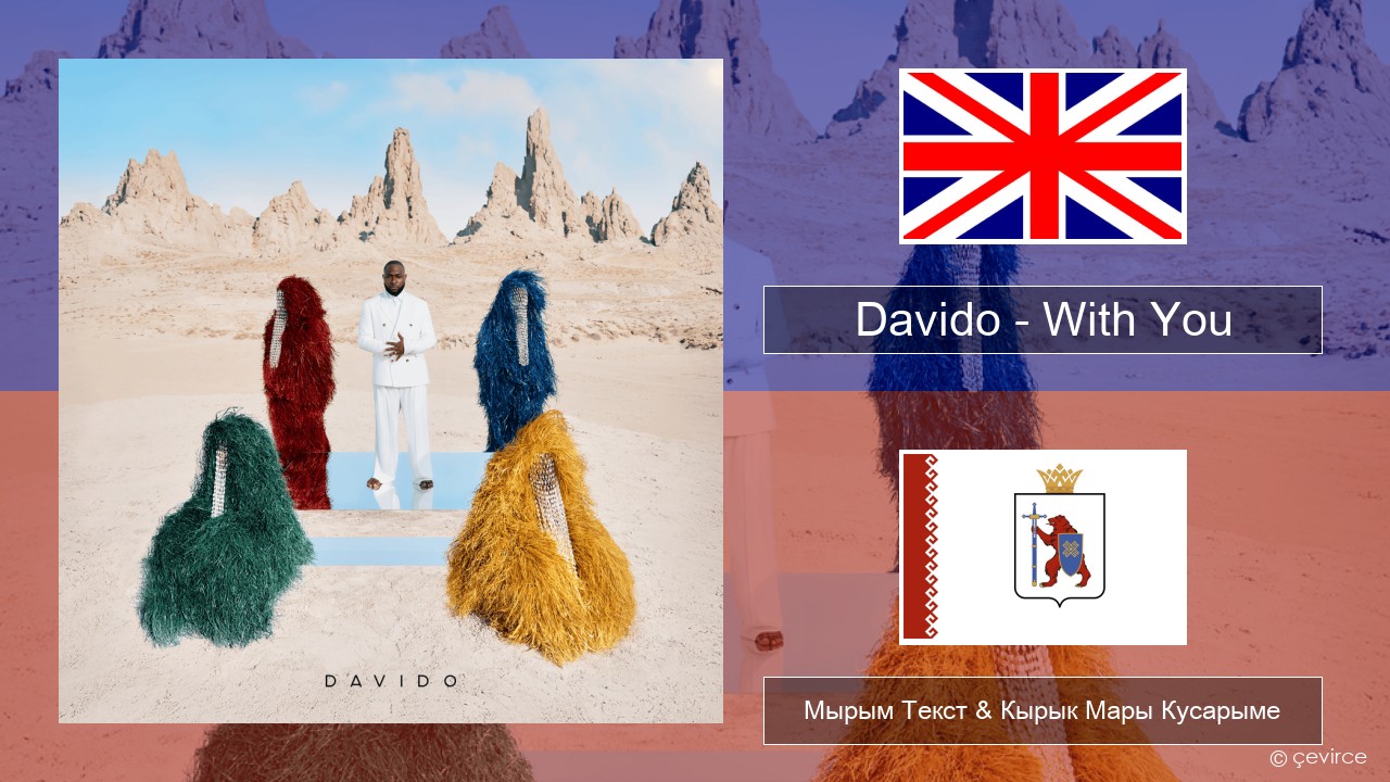 Davido – With You Англичан Мырым Текст & Кырык Мары Кусарыме