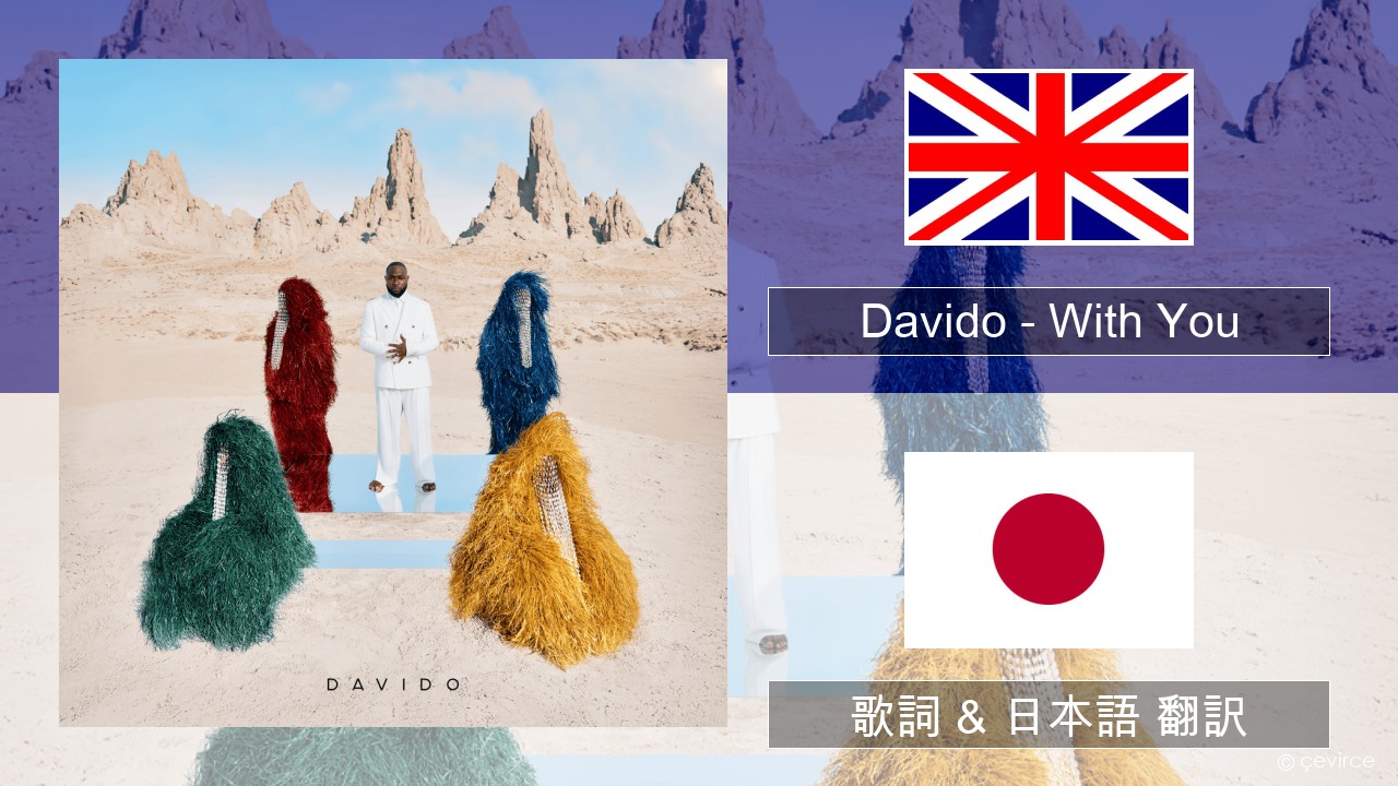 Davido – With You 英語 歌詞 & 日本語 翻訳