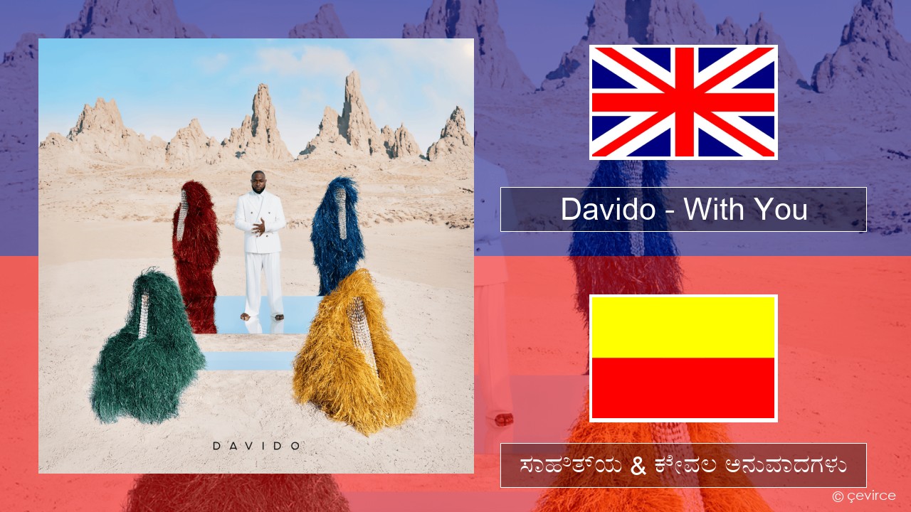 Davido – With You ಇಂಗ್ಲೀಷ್ ಸಾಹಿತ್ಯ & ಕೇವಲ ಅನುವಾದಗಳು