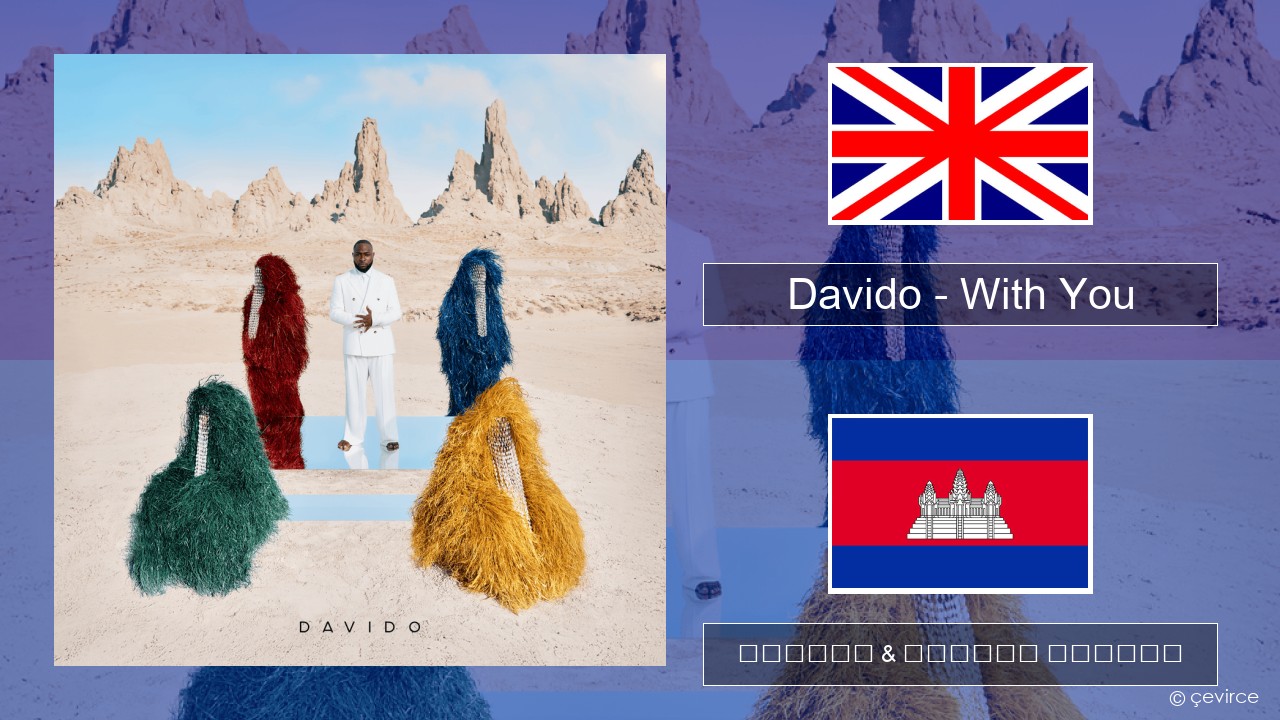 Davido – With You គ្លេស ចម្រៀង & នខ្មែរ បកប្រែ