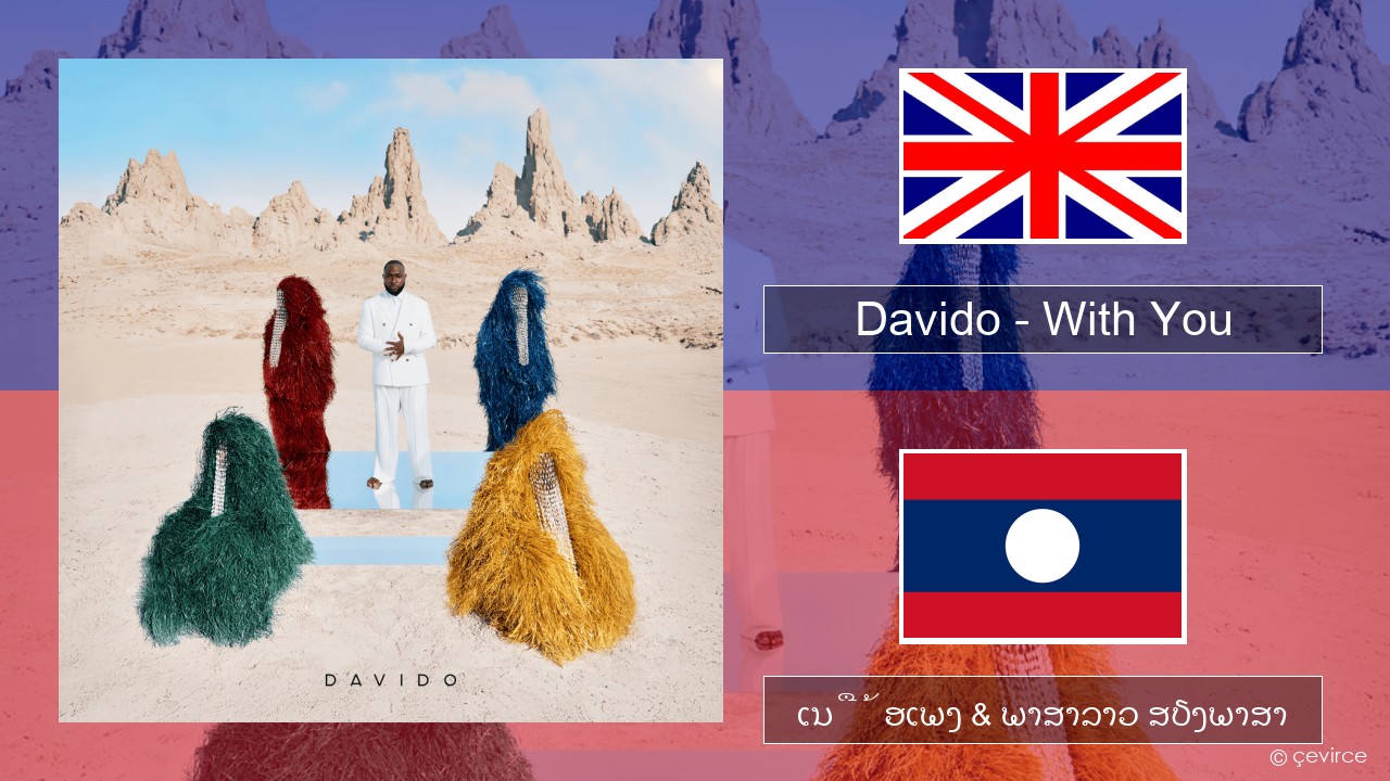 Davido – With You ອັງກິດ ເນື້ອເພງ & ພາສາລາວ ສຽງພາສາ