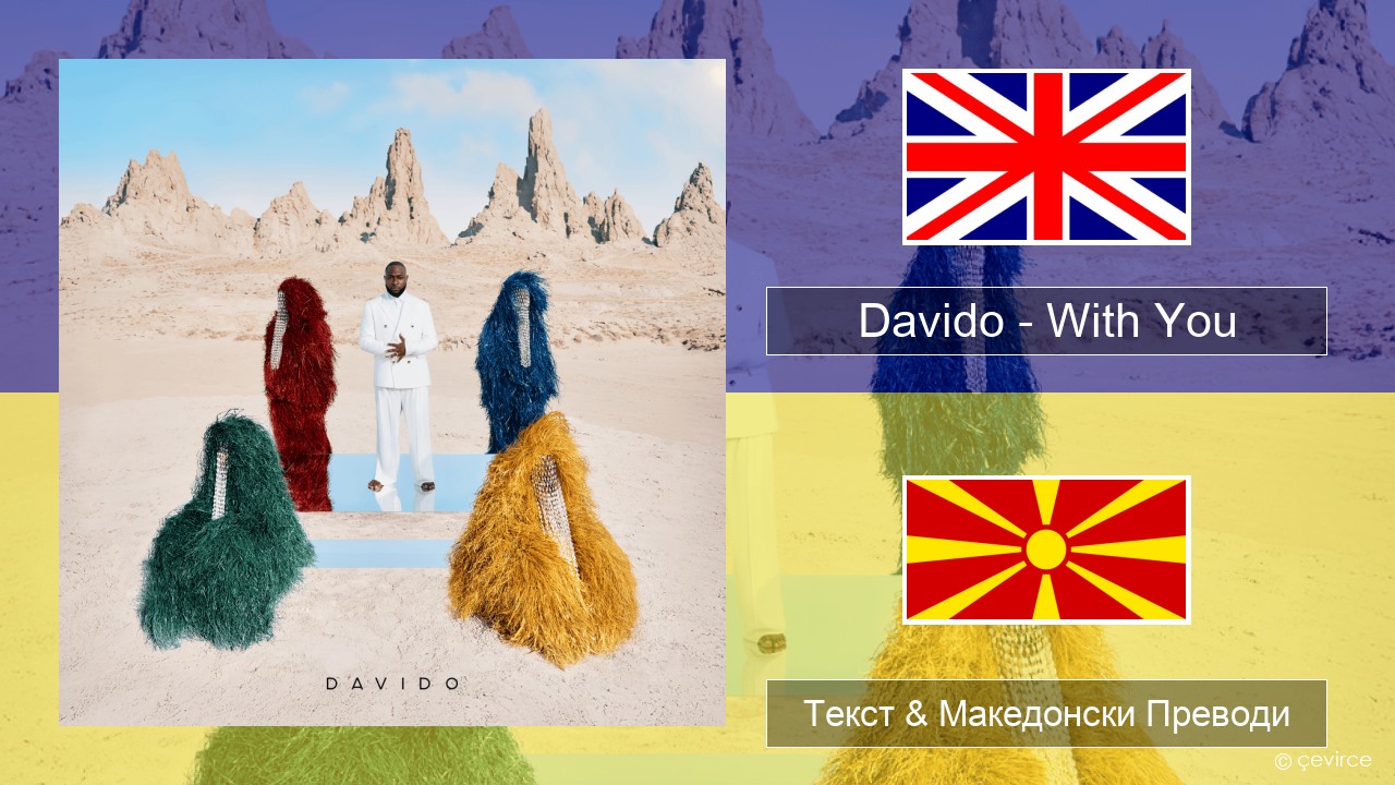 Davido – With You Англиски Текст & Македонски Преводи