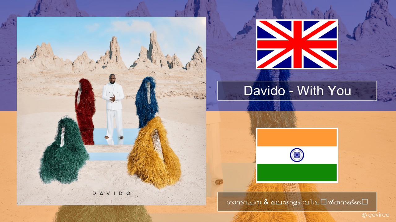 Davido – With You ഇംഗ്ലീഷ് ഗാനരചന & മലയാളം വിവർത്തനങ്ങൾ