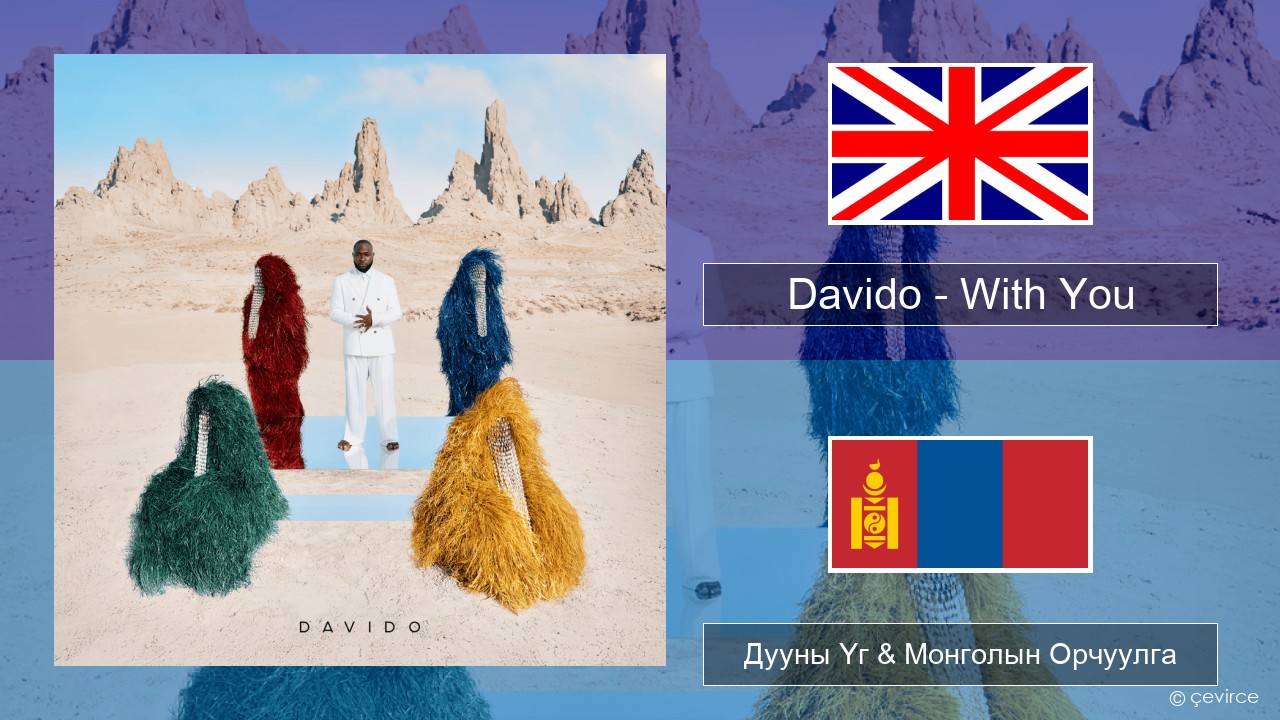 Davido – With You Англи хэл Дууны Үг & Монголын Орчуулга