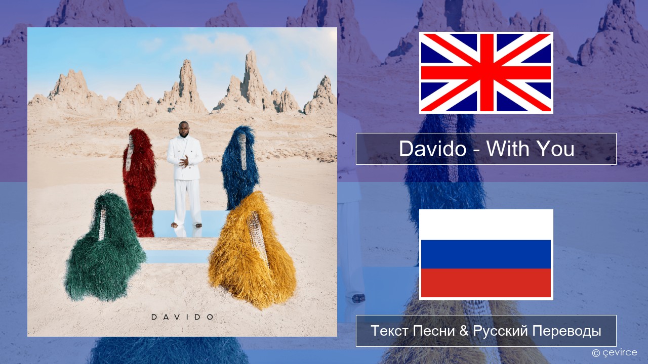 Davido – With You Английский Текст Песни & Русский Переводы