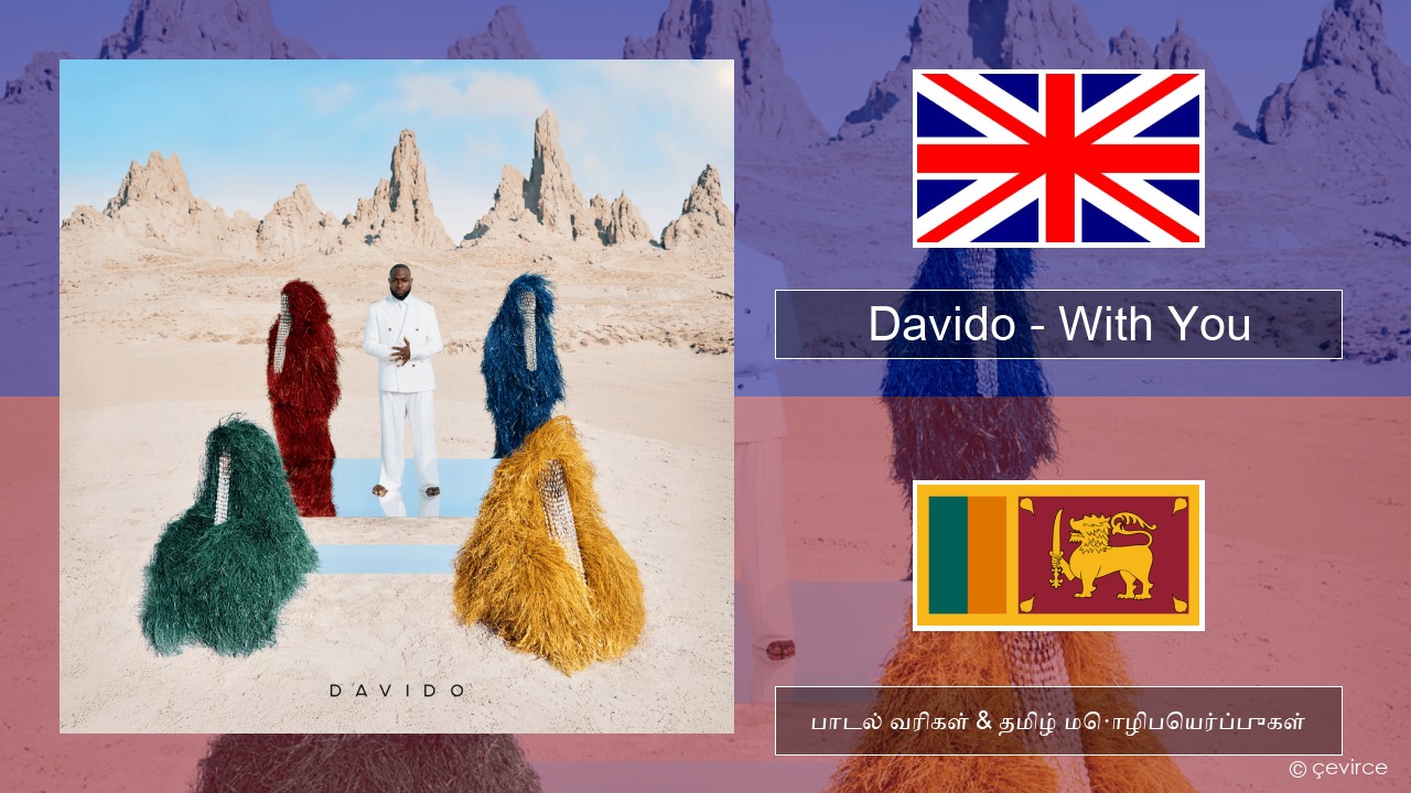 Davido – With You தமிழ் பாடல் வரிகள் & தமிழ் மொழிபெயர்ப்புகள்