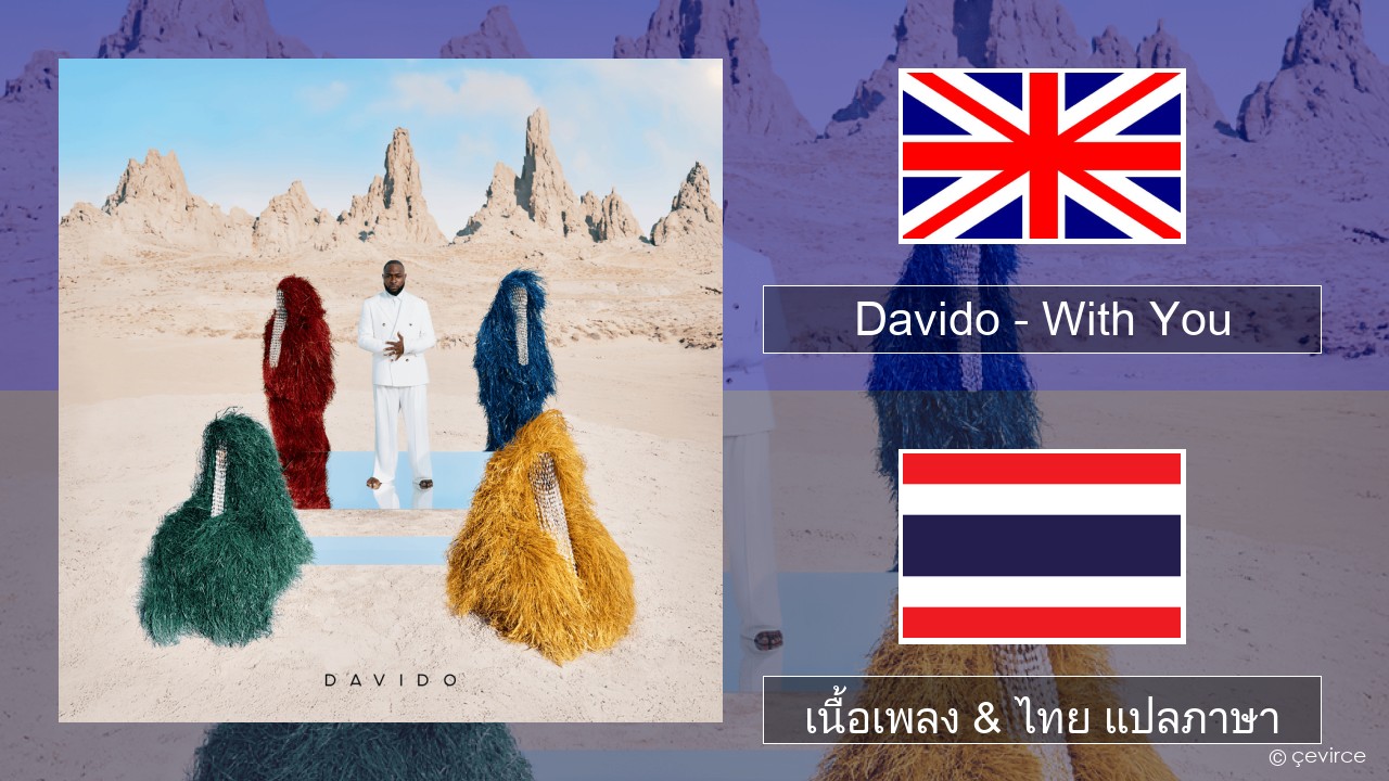 Davido – With You ภาษาไทย เนื้อเพลง & ไทย แปลภาษา