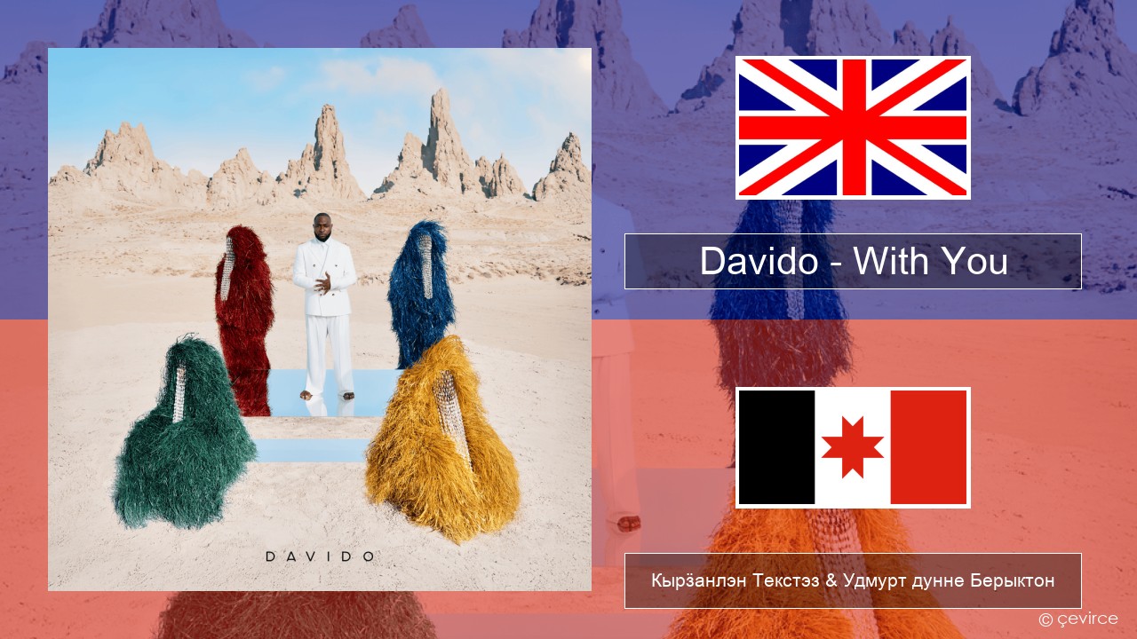 Davido – With You Англи Кырӟанлэн Текстэз & Удмурт дунне Берыктон