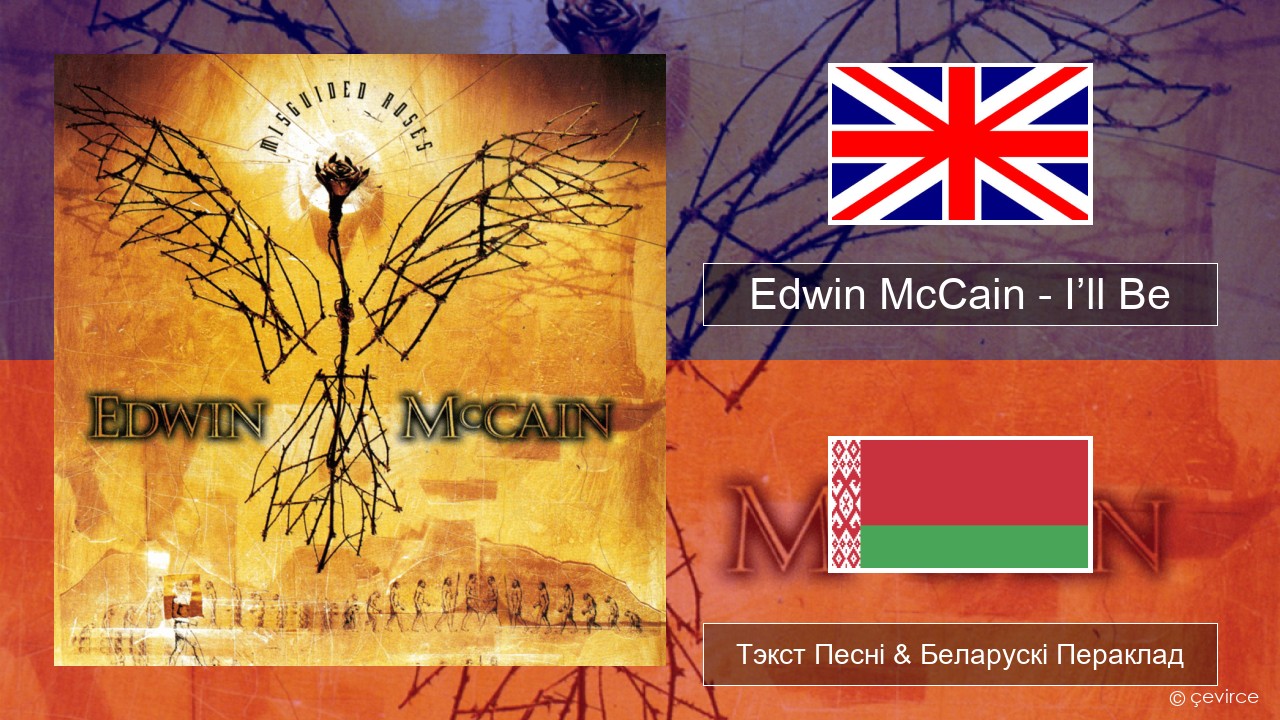 Edwin McCain – I’ll Be Англійскі Тэкст Песні & Беларускі Пераклад