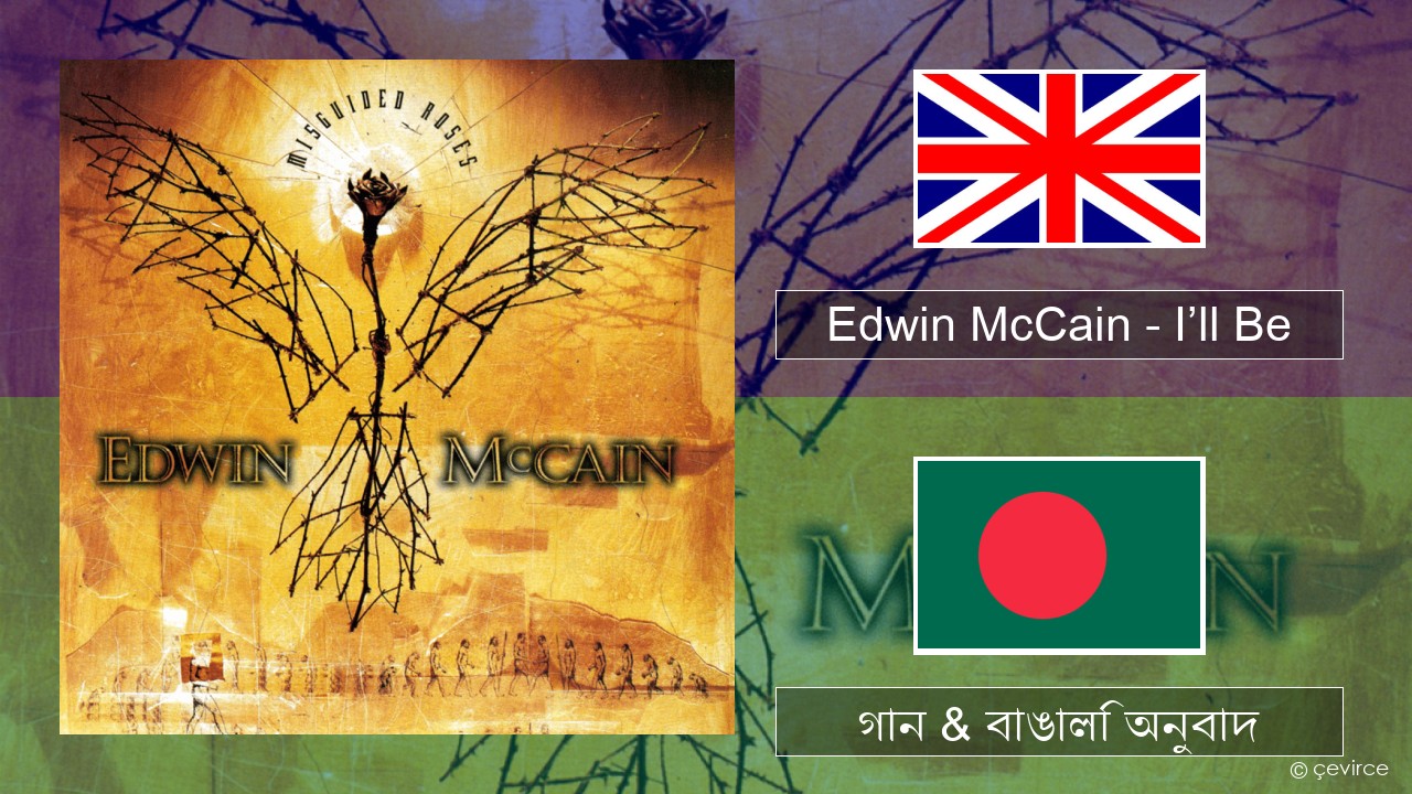 Edwin McCain – I’ll Be ইংরেজি গান & বাঙালি অনুবাদ