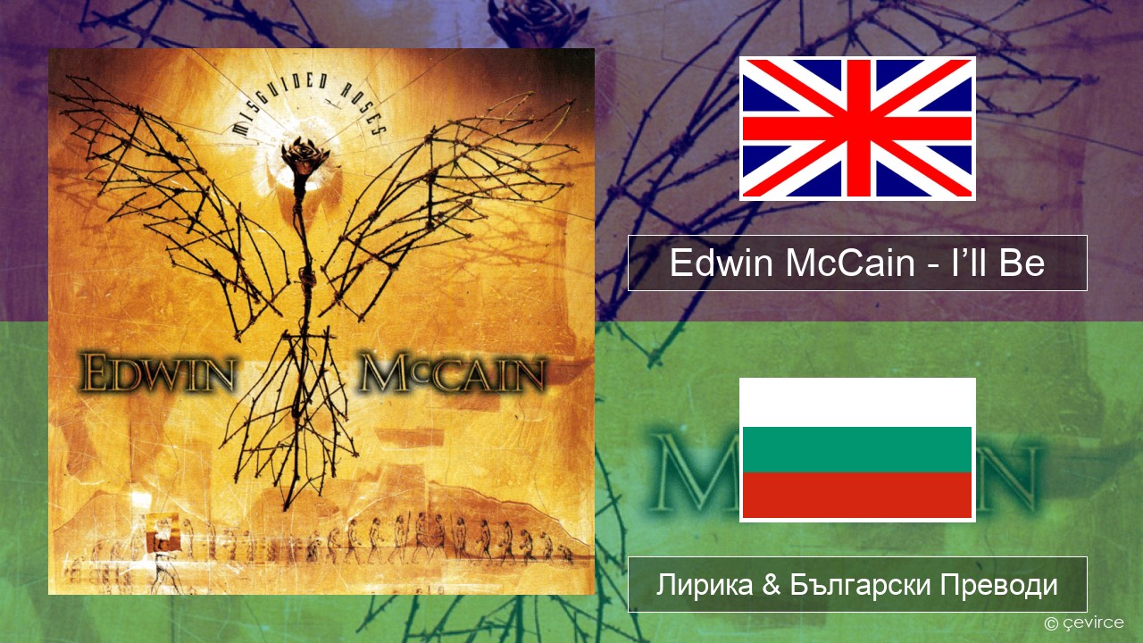 Edwin McCain – I’ll Be Български Лирика & Български Преводи
