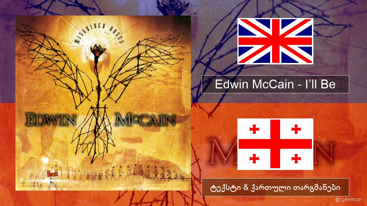 Edwin McCain – I’ll Be ქართული ტექსტი & ქართული თარგმანები