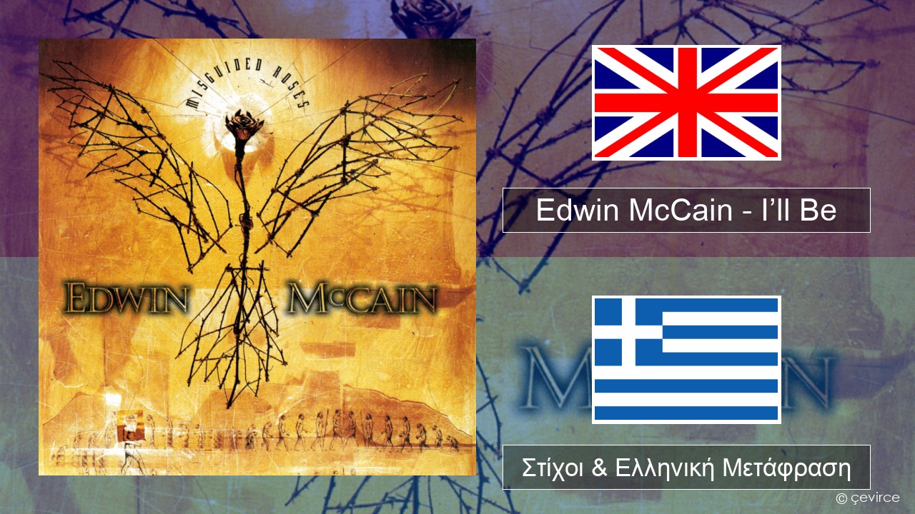 Edwin McCain – I’ll Be Αγγλική Στίχοι & Ελληνική Μετάφραση