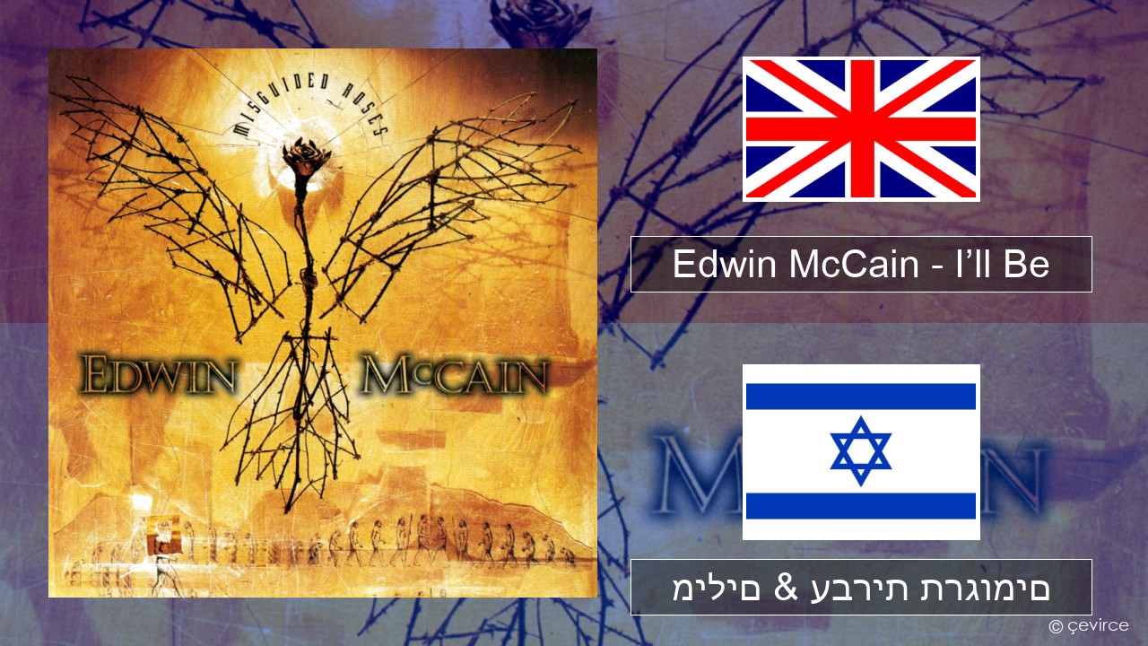 Edwin McCain – I’ll Be אנגלית מילים & עברית תרגומים