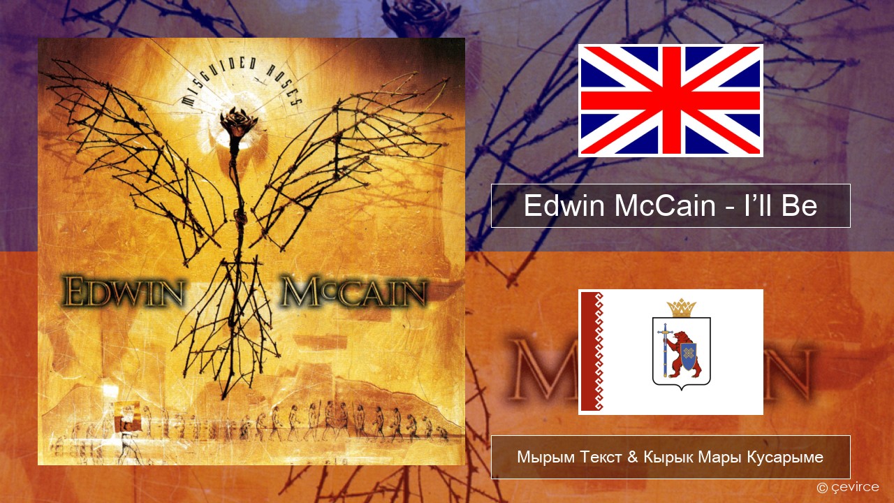 Edwin McCain – I’ll Be Англичан Мырым Текст & Кырык Мары Кусарыме