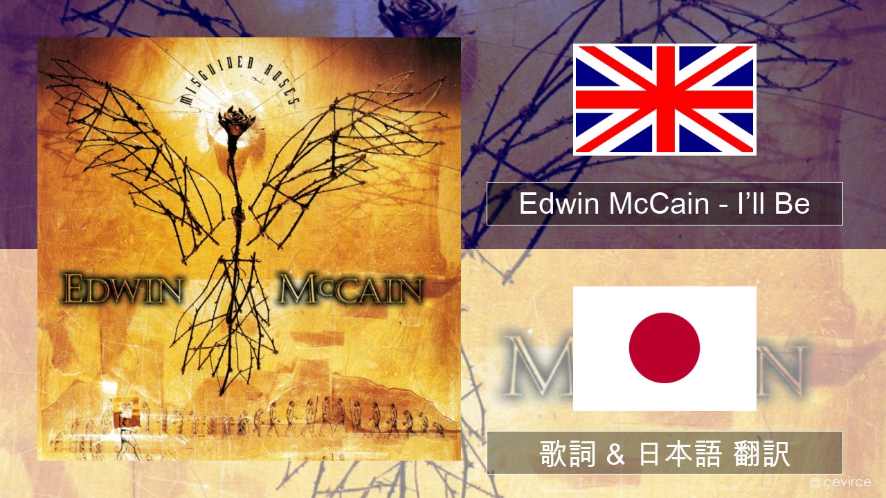Edwin McCain – I’ll Be 英語 歌詞 & 日本語 翻訳