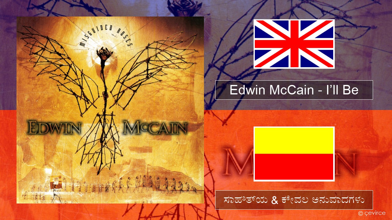 Edwin McCain – I’ll Be ಇಂಗ್ಲೀಷ್ ಸಾಹಿತ್ಯ & ಕೇವಲ ಅನುವಾದಗಳು