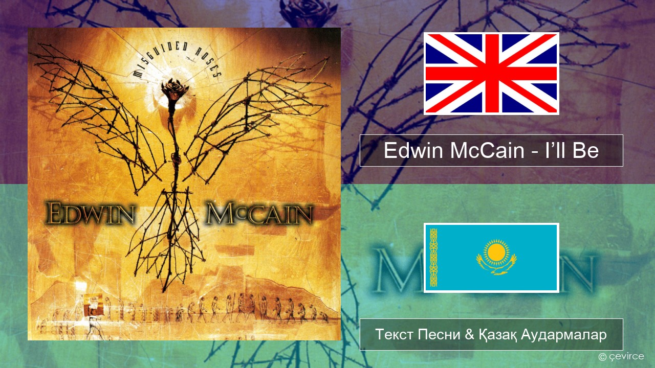 Edwin McCain – I’ll Be Ағылшын Текст Песни & Қазақ Аудармалар