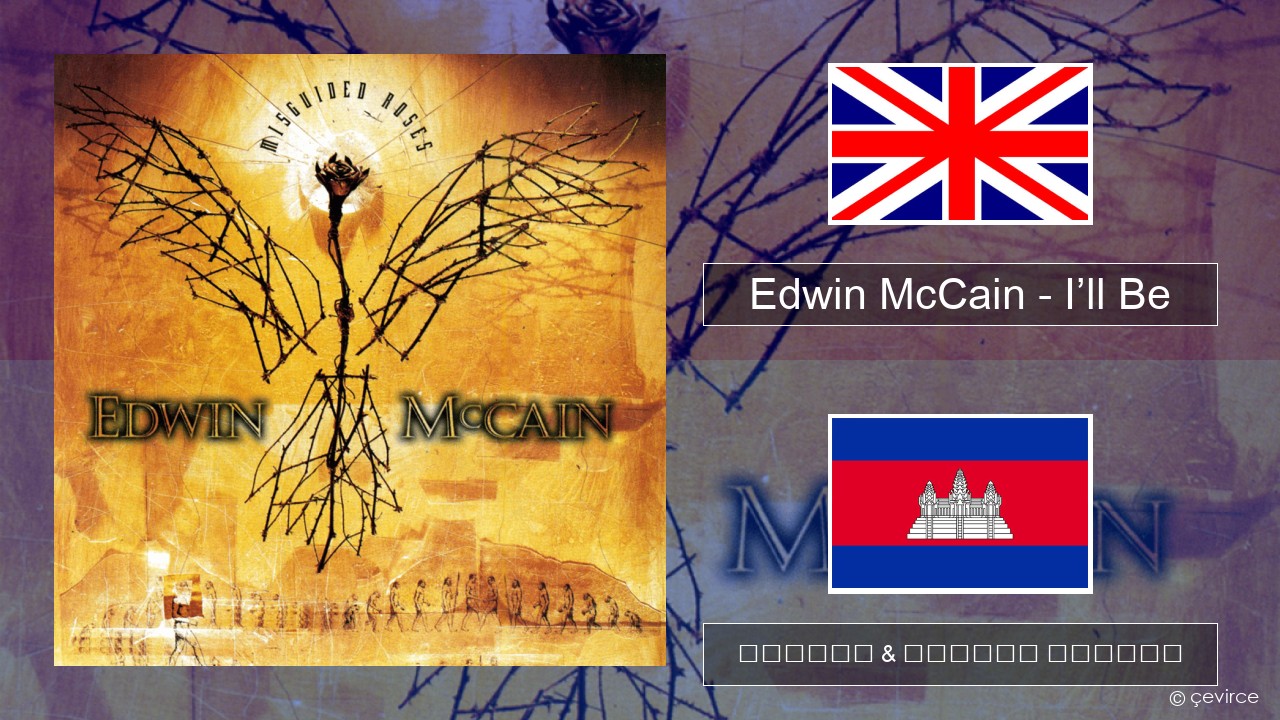 Edwin McCain – I’ll Be គ្លេស ចម្រៀង & នខ្មែរ បកប្រែ