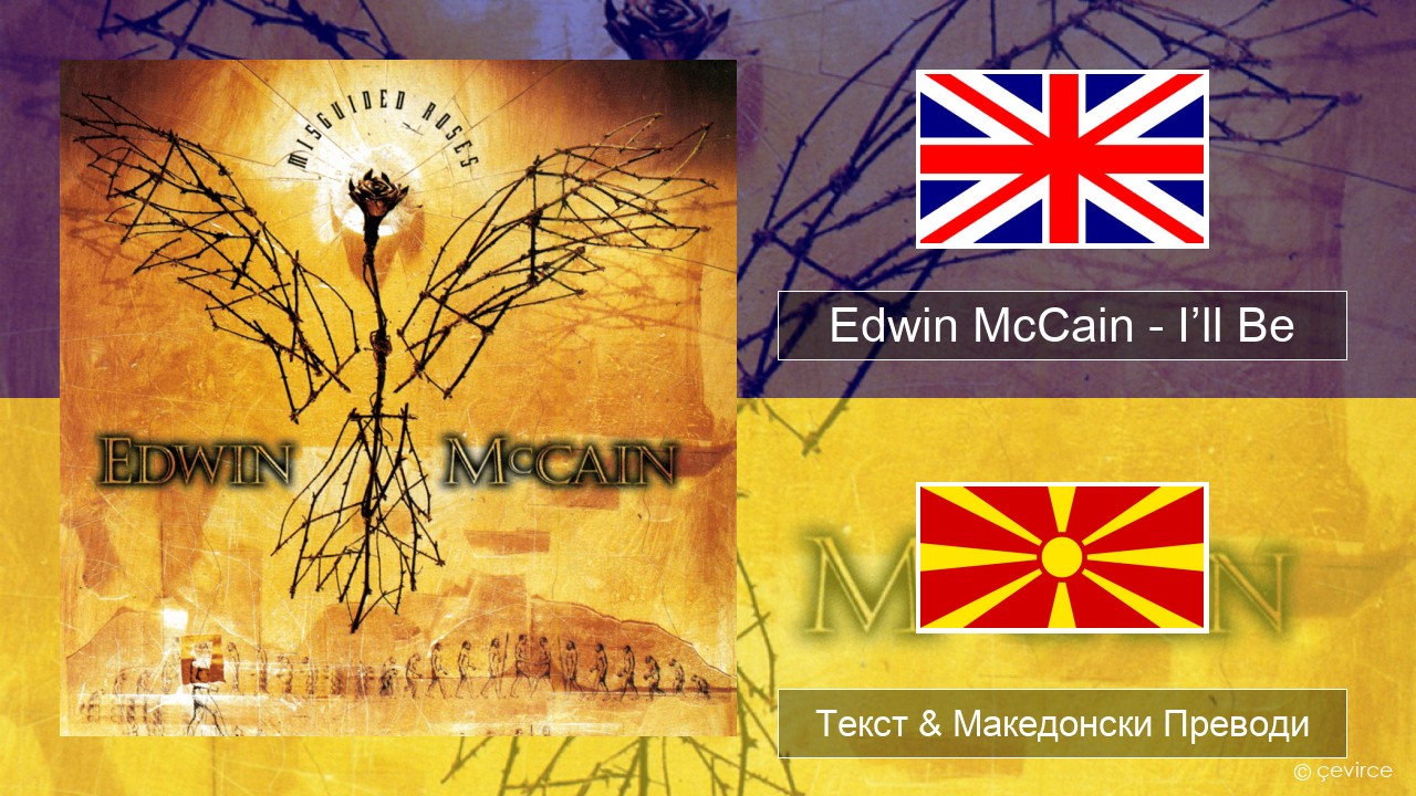 Edwin McCain – I’ll Be Англиски Текст & Македонски Преводи